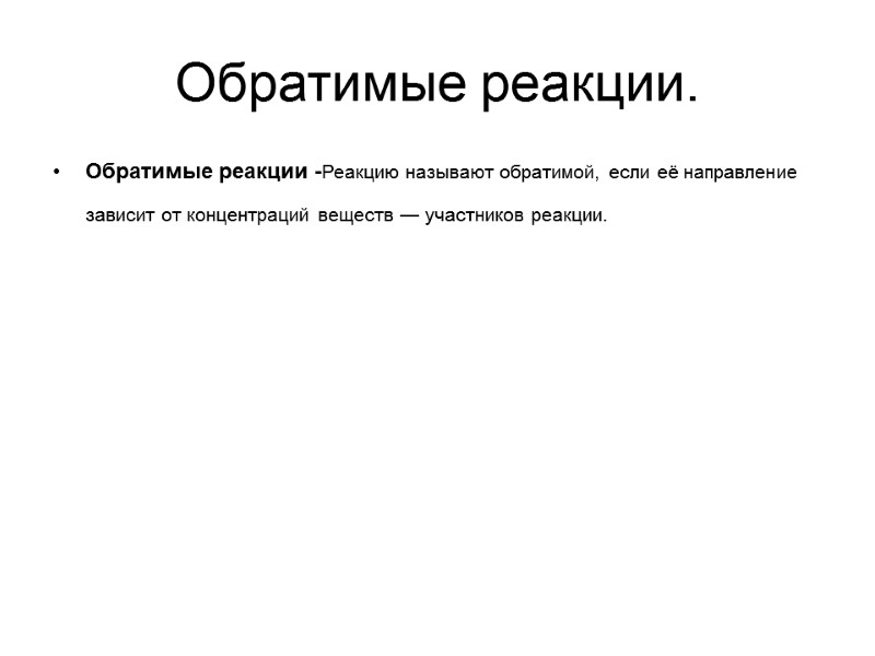 Обратимые реакции. Обратимые реакции -Реакцию называют обратимой, если её направление зависит от концентраций веществ